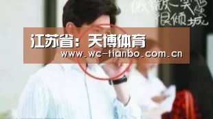 
江苏省：天博体育
