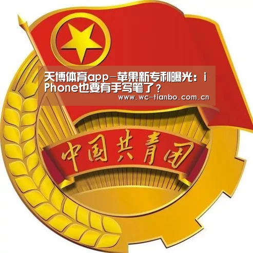 天博体育app-苹果新专利曝光:iPhone也要有手写笔了?(图1) 天博体育官网