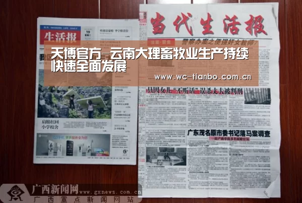 天博官方-云南大理畜牧业生产持续快速全面发展(图1) 天博官方