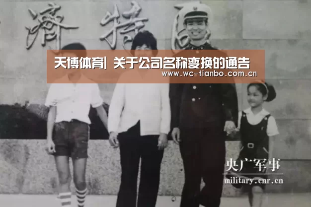 天博体育|
关于公司名称变换的通告(图1) 天博体育官网