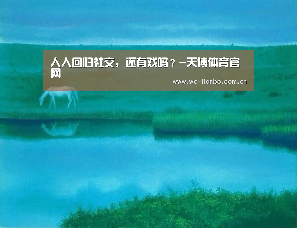 人人回归社交,还有戏吗?-天博体育官网(图1) 天博体育