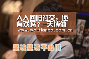 人人回归社交,还有戏吗?-天博体育官网(图2) 天博体育官网