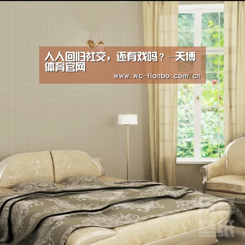 人人回归社交,还有戏吗?-天博体育官网(图3) 天博体育