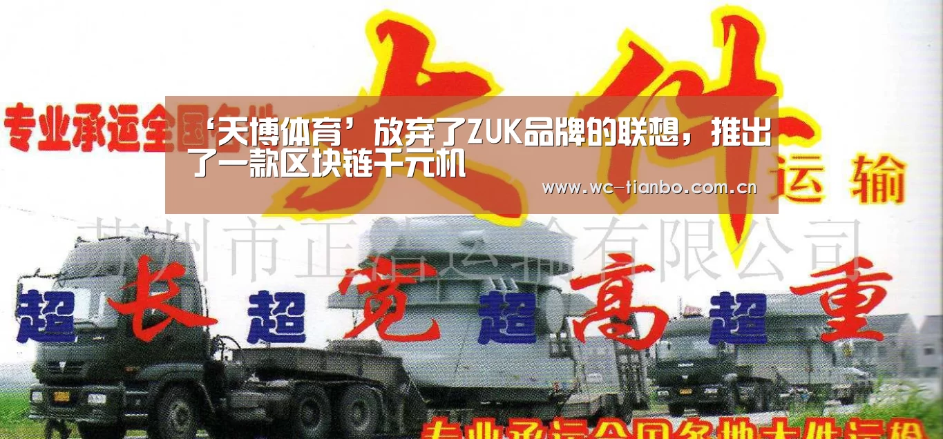 ‘天博体育’放弃了ZUK品牌的联想,推出了一款区块链千元机(图3) 天博官方