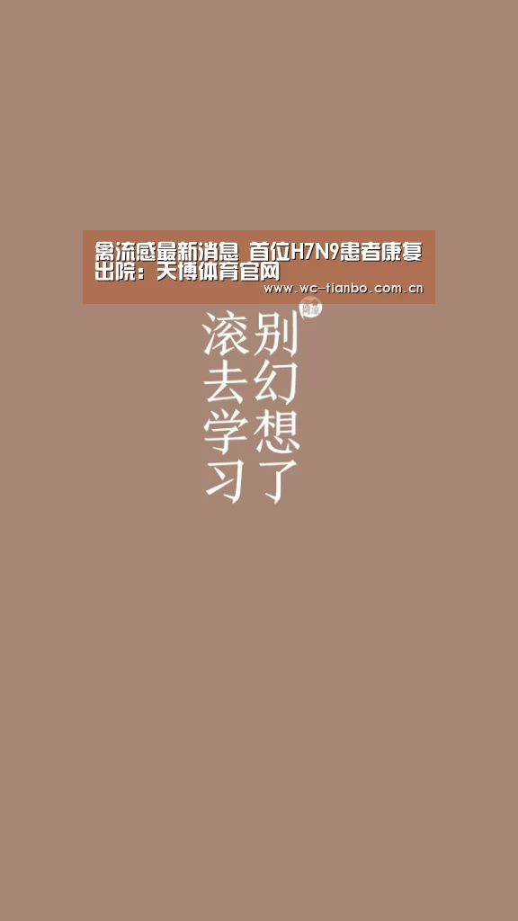 禽流感最新消息 首位H7N9患者康复出院:天博体育官网(图1) 天博体育官网