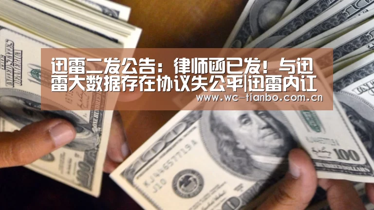 迅雷二发公告:律师函已发!与迅雷大数据存在协议失公平|迅雷内讧③【天博体育】(图3) 天博官方