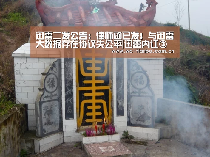 迅雷二发公告:律师函已发!与迅雷大数据存在协议失公平|迅雷内讧③【天博体育】(图4) 天博体育官网