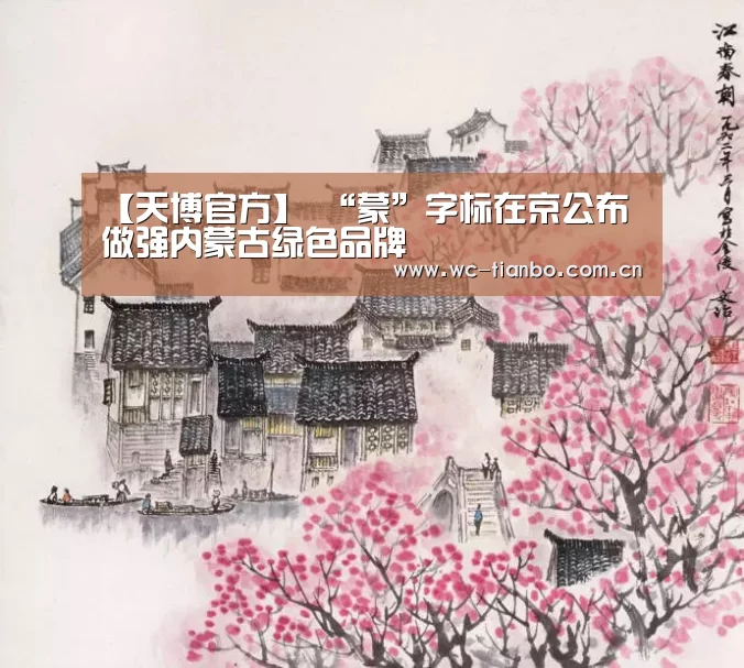 【天博官方】
“蒙”字标在京公布 做强内蒙古绿色品牌(图3) 天博官方