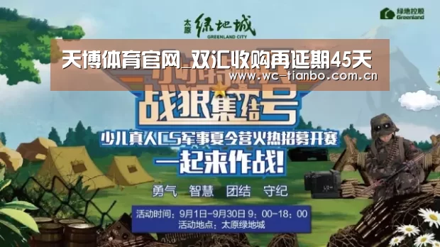 天博体育官网_双汇收购再延期45天(图2) 天博体育