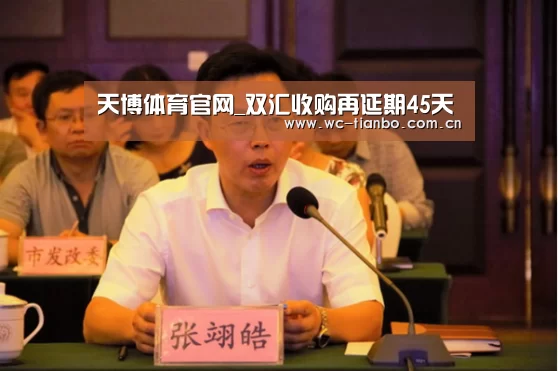天博体育官网_双汇收购再延期45天(图1) 天博体育官网