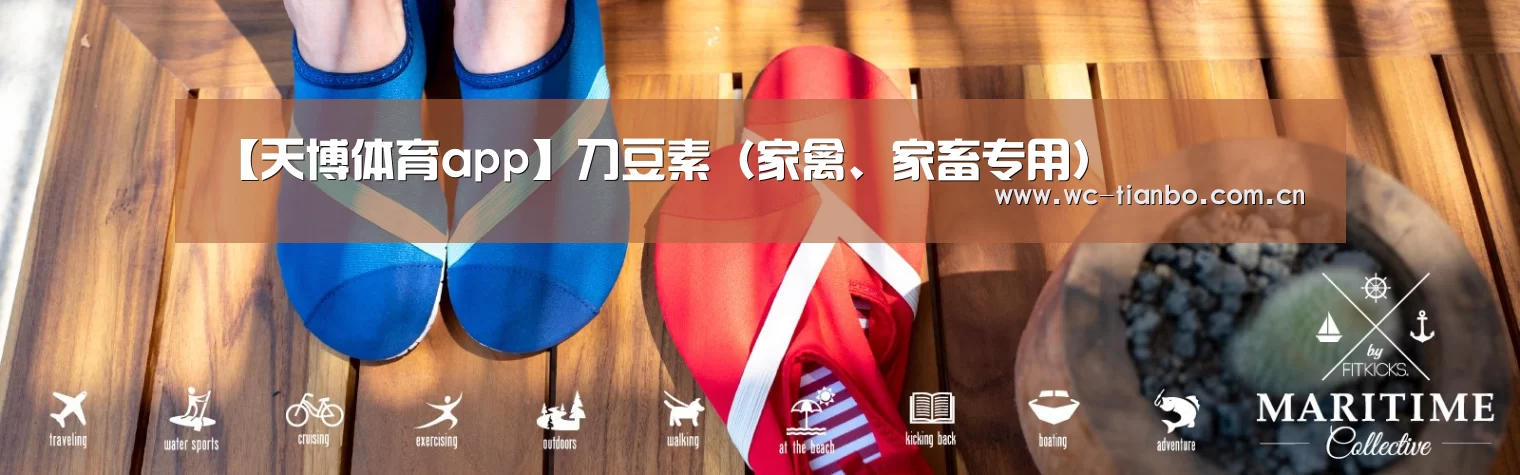 【天博体育app】刀豆素(家禽、家畜专用)(图3) 天博体育官网
