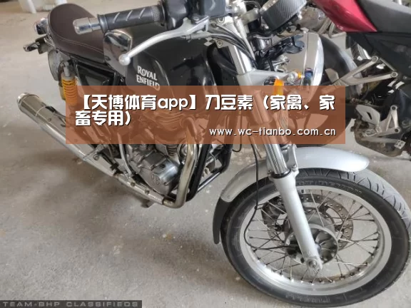 【天博体育app】刀豆素(家禽、家畜专用)(图4) 天博体育app