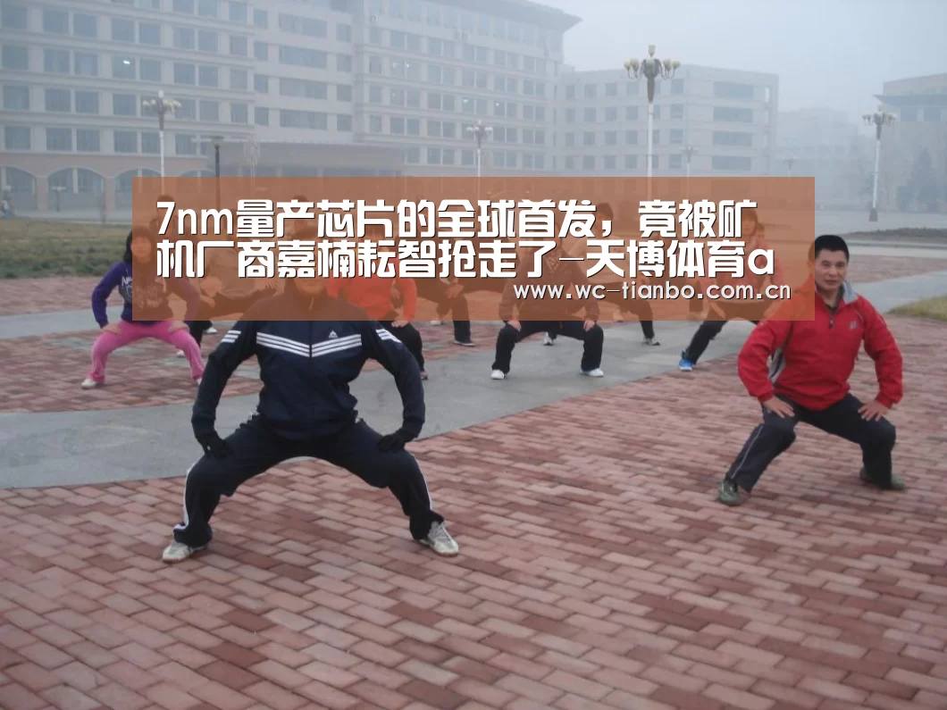 7nm量产芯片的全球首发,竟被矿机厂商嘉楠耘智抢走了-天博体育app(图3) 天博体育app