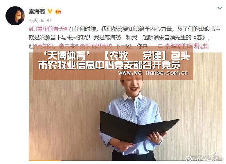 ‘天博体育’
【农牧• 党建】包头市农牧业信息中心党支部召开党员大会(图2) 天博体育官网