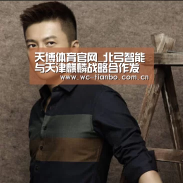 天博体育官网_北弓智能与天津麒麟战略合作发布会圆满举行(图2) 天博官方