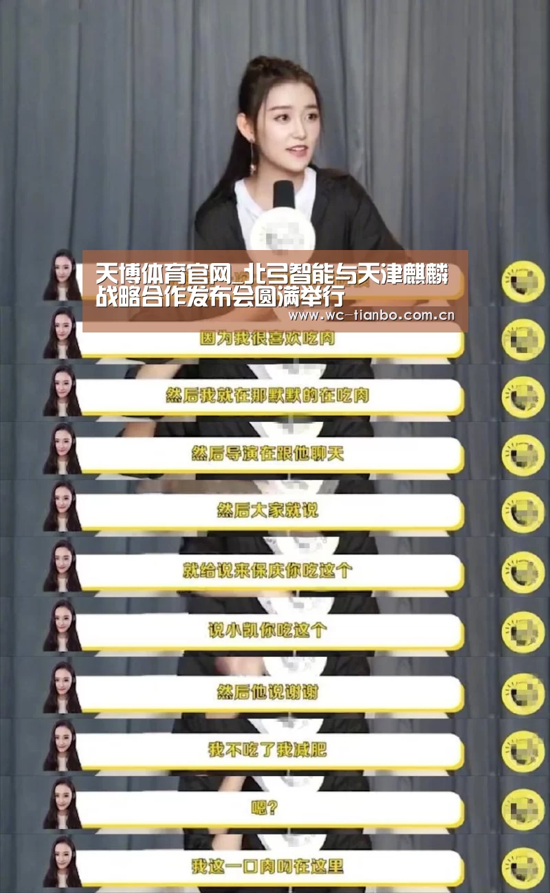 天博体育官网_北弓智能与天津麒麟战略合作发布会圆满举行(图3) 天博体育app