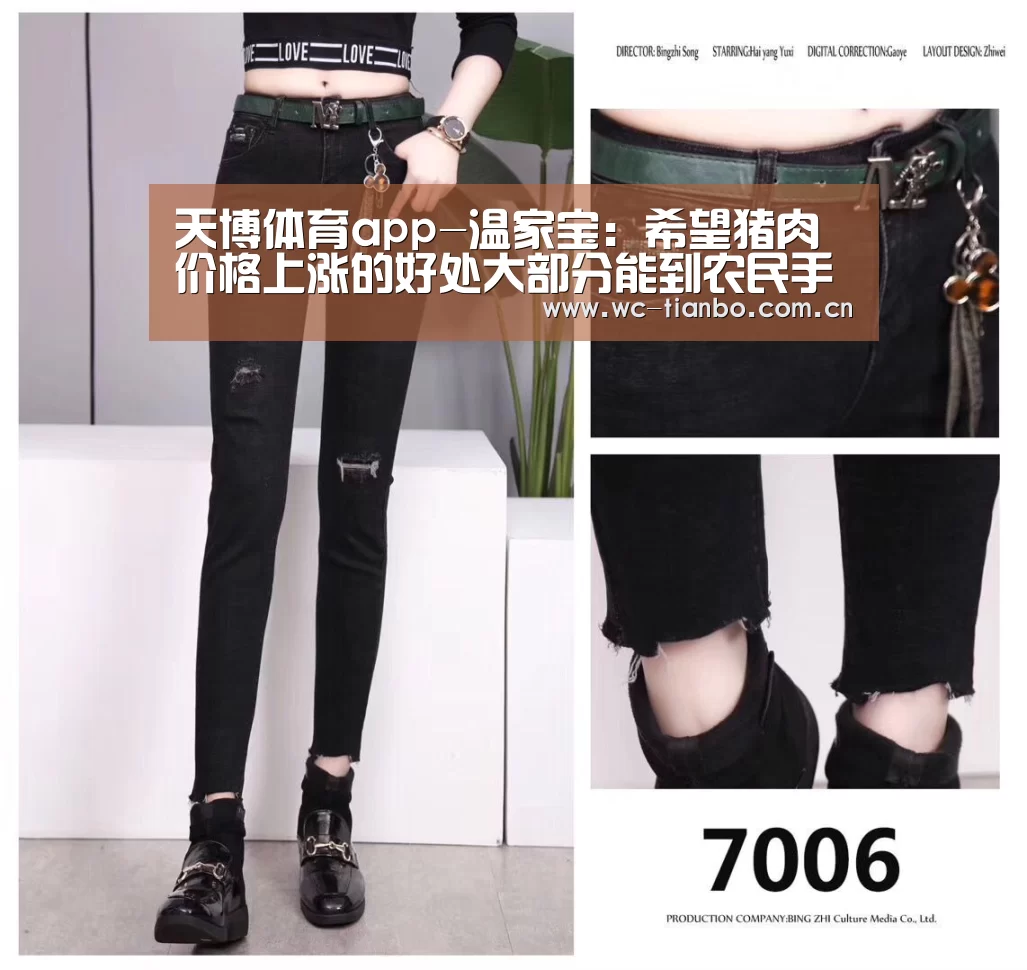天博体育app-温家宝：希望猪肉价格上涨的好处大部分能到农民